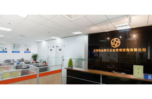 蘇州民眾財(cái)行企業(yè)管理咨詢 投資興辦實(shí)業(yè)的專業(yè)伙伴